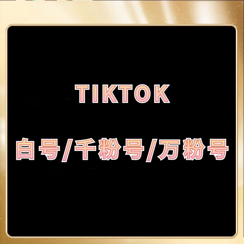 tiktok千粉号多少钱-tiktok千粉号购买-出tiktok千粉号