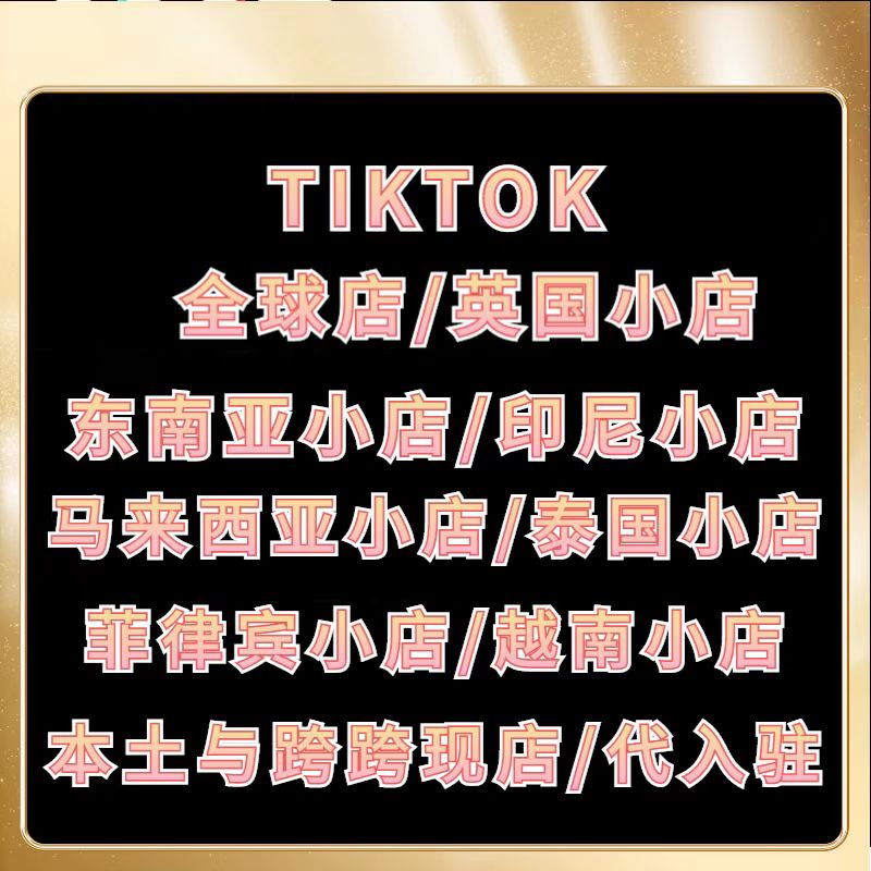 TIKTOK菲律宾小店-tiktok小店入驻,tiktok小店入驻条件